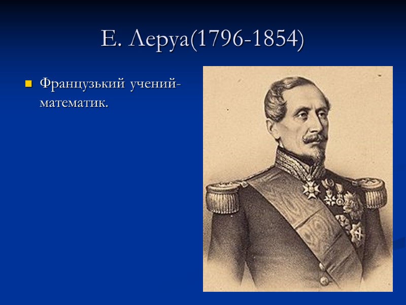 Е. Леруа(1796-1854) Французький учений-математик.